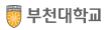 부천대